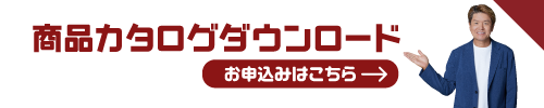 カタログダウンロード申込みはこちらから