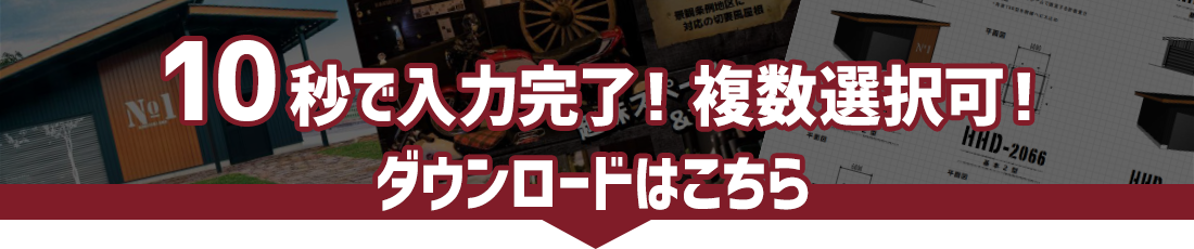 10秒で入力完了！カタログダウンロード申込はこちら