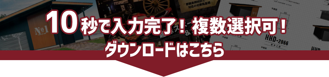 10秒で入力完了！カタログダウンロード申込はこちら